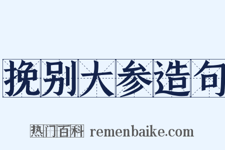 挽别大参造句是什么意思的图片